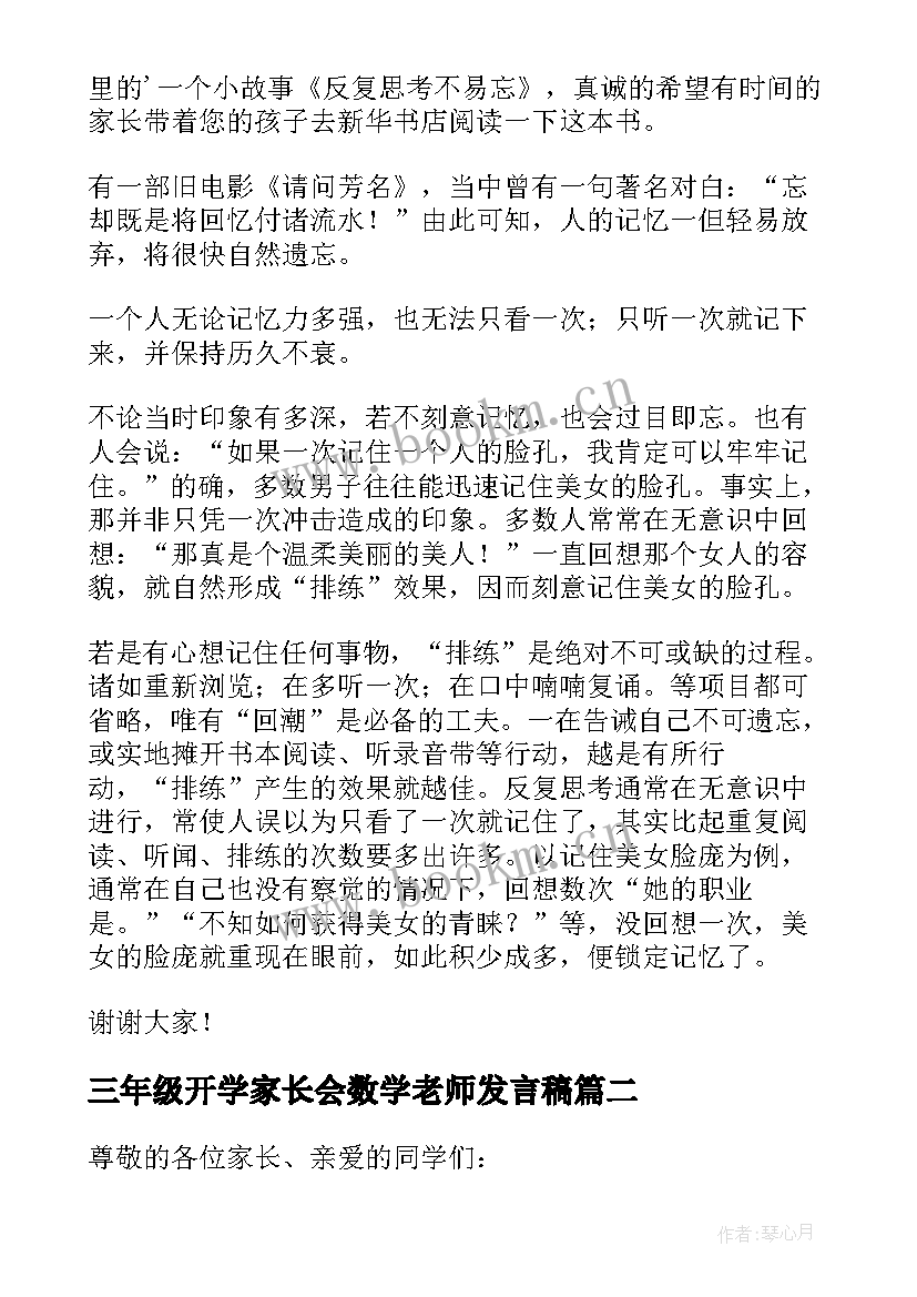 三年级开学家长会数学老师发言稿(实用5篇)