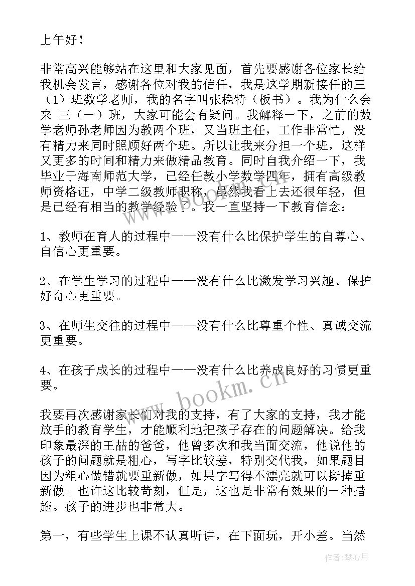 三年级开学家长会数学老师发言稿(实用5篇)