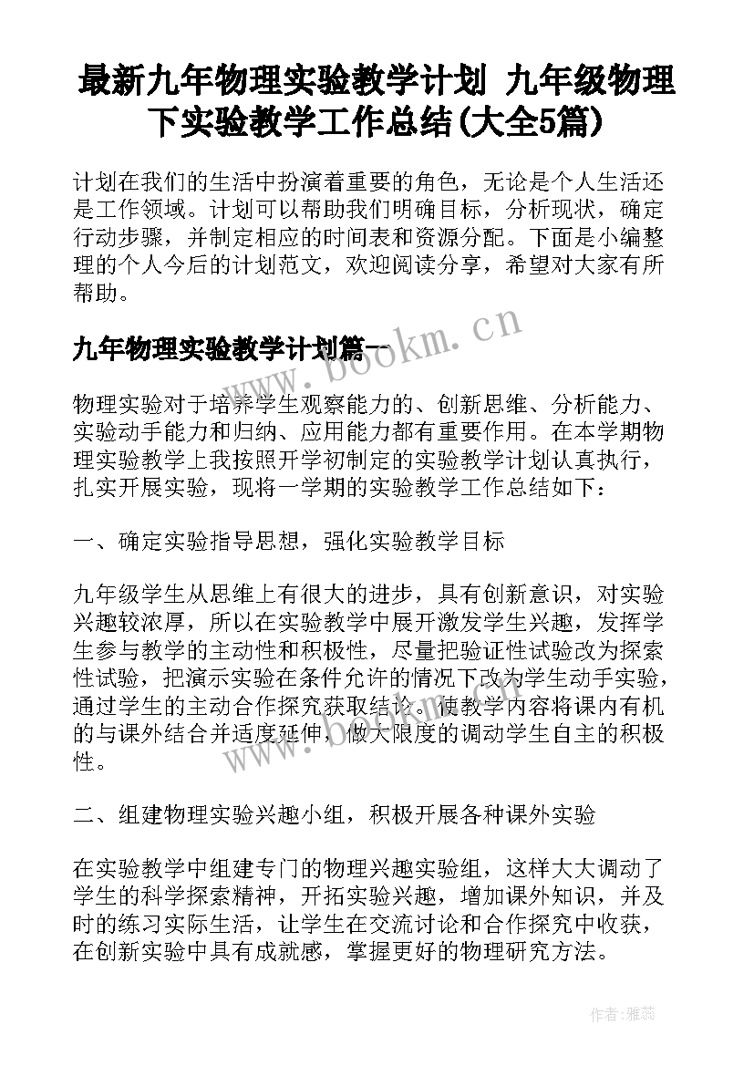 最新九年物理实验教学计划 九年级物理下实验教学工作总结(大全5篇)