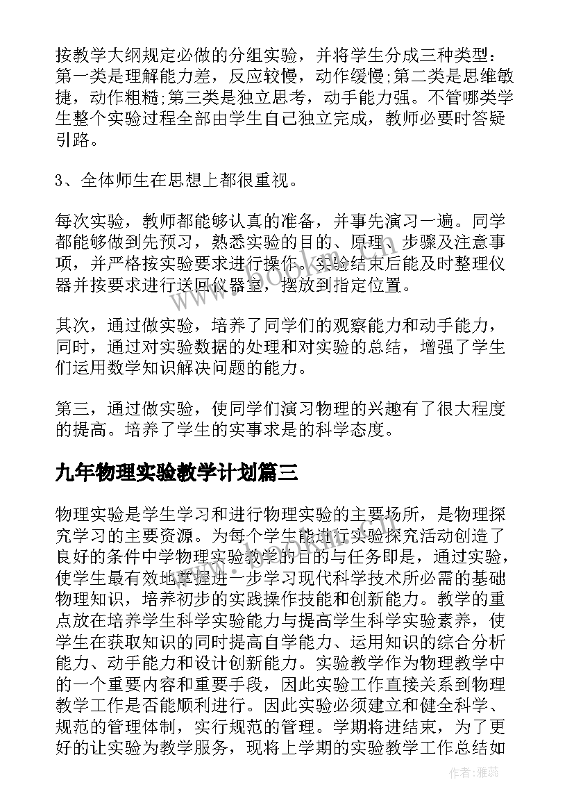 最新九年物理实验教学计划 九年级物理下实验教学工作总结(大全5篇)