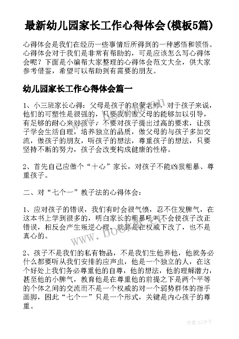 最新幼儿园家长工作心得体会(模板5篇)