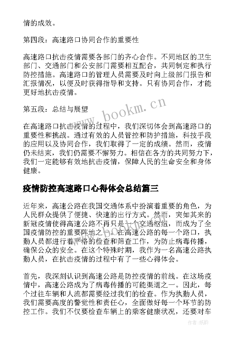 2023年疫情防控高速路口心得体会总结 高速路口疫情防控宣传标语(通用5篇)