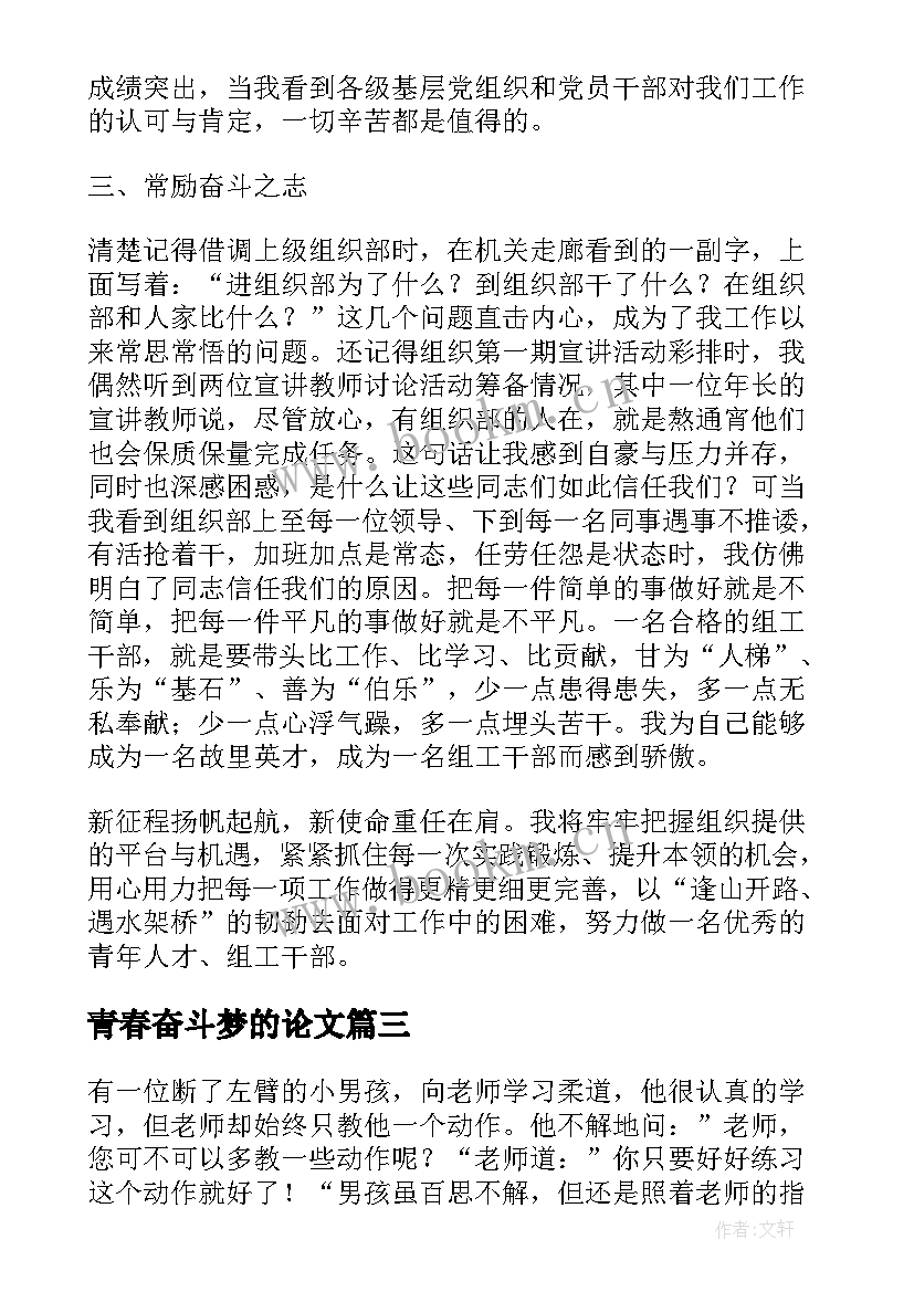 青春奋斗梦的论文(优质6篇)