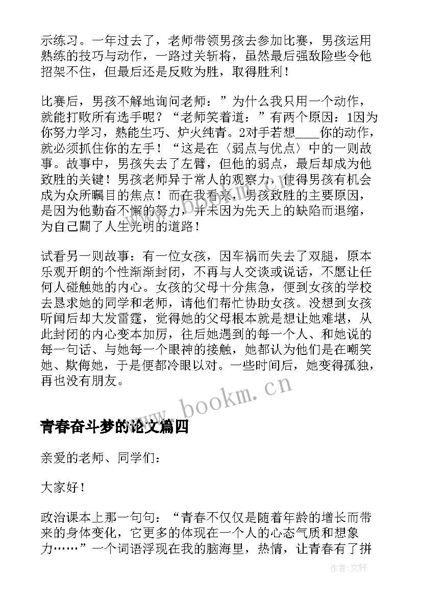 青春奋斗梦的论文(优质6篇)