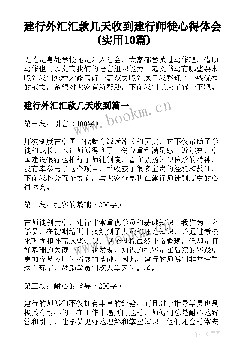 建行外汇汇款几天收到 建行师徒心得体会(实用10篇)