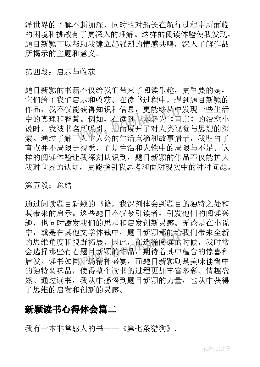 最新新颖读书心得体会(实用5篇)