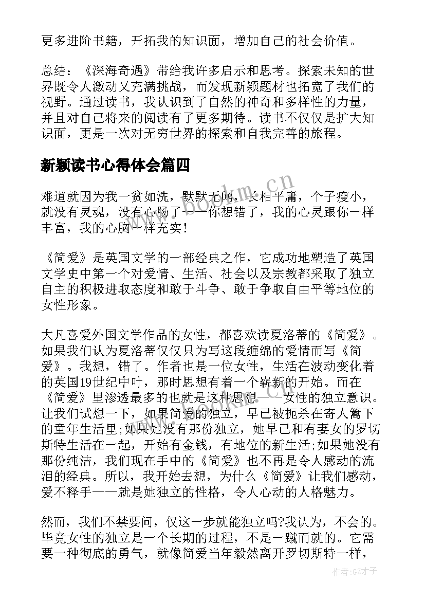 最新新颖读书心得体会(实用5篇)