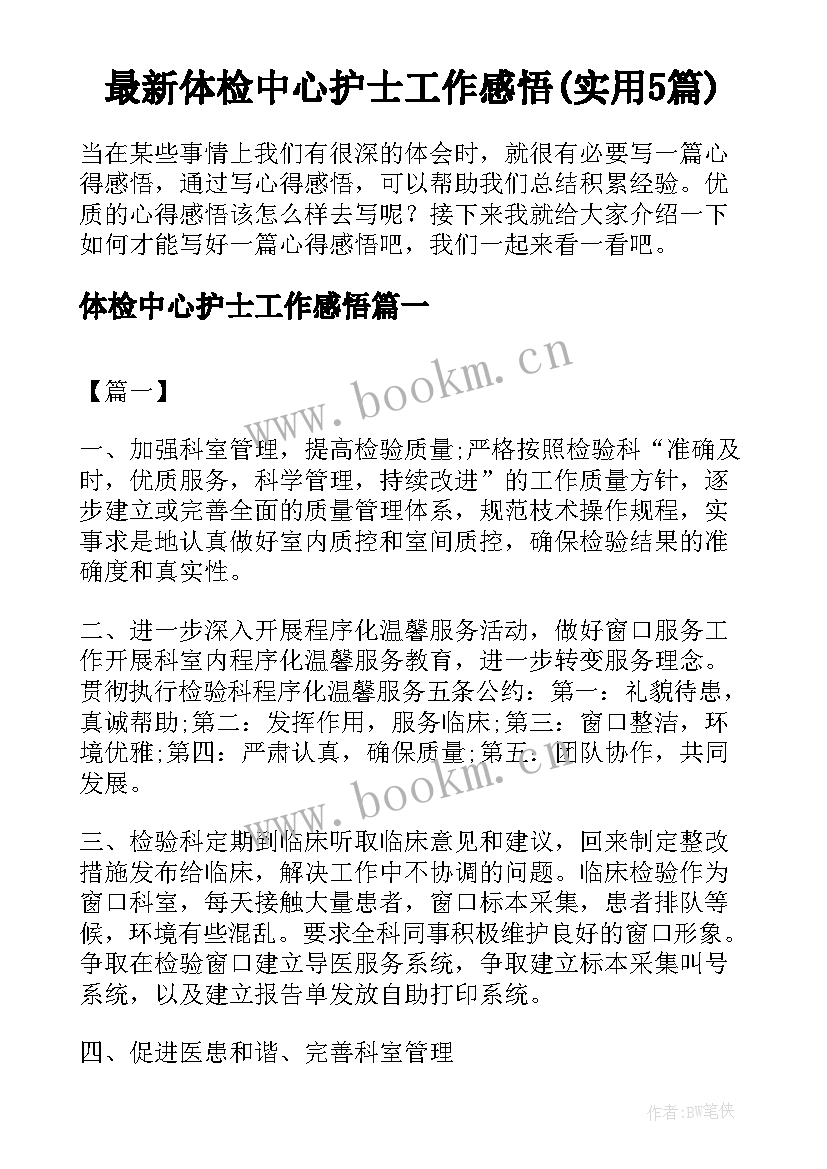 最新体检中心护士工作感悟(实用5篇)