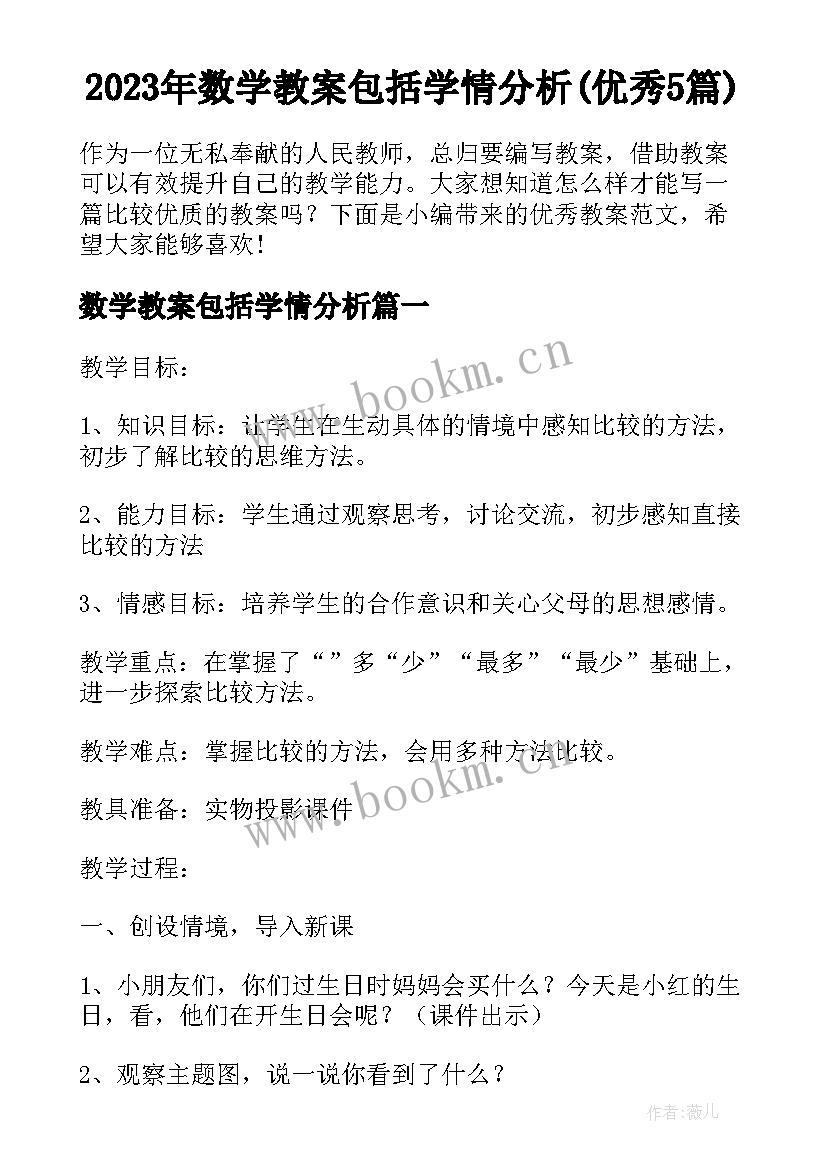 2023年数学教案包括学情分析(优秀5篇)