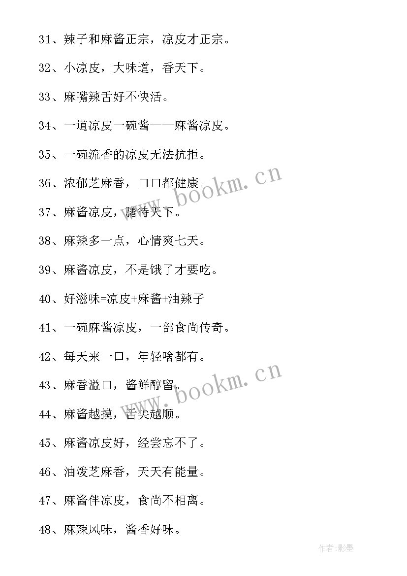 2023年卖凉皮广告朋友圈广告语 凉皮广告宣传语(优秀5篇)