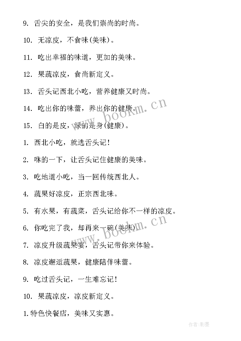 2023年卖凉皮广告朋友圈广告语 凉皮广告宣传语(优秀5篇)