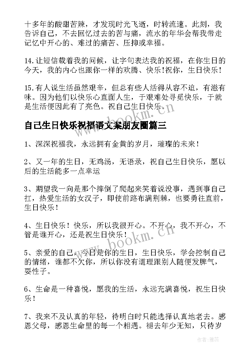 自己生日快乐祝福语文案朋友圈(大全6篇)