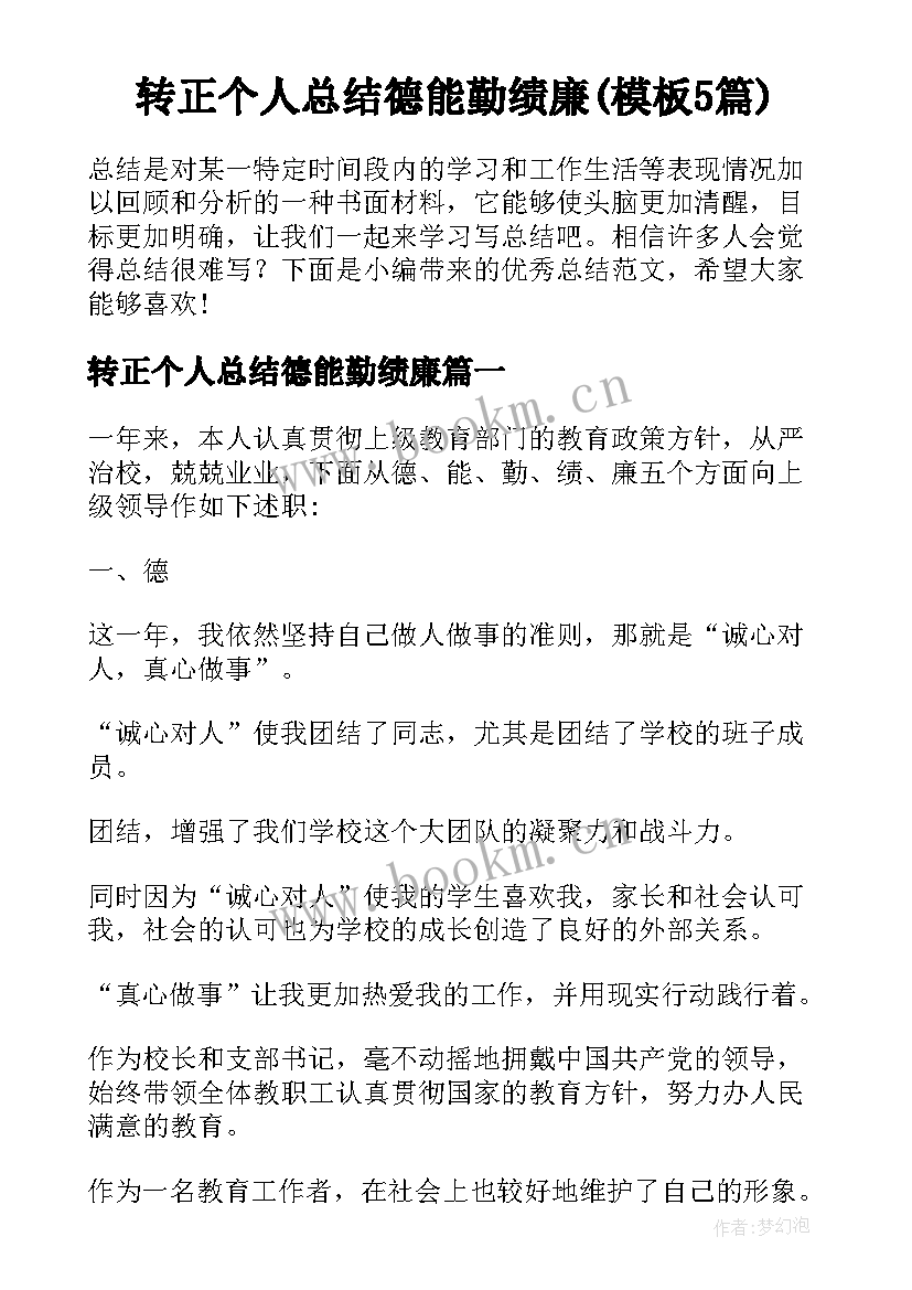 转正个人总结德能勤绩廉(模板5篇)