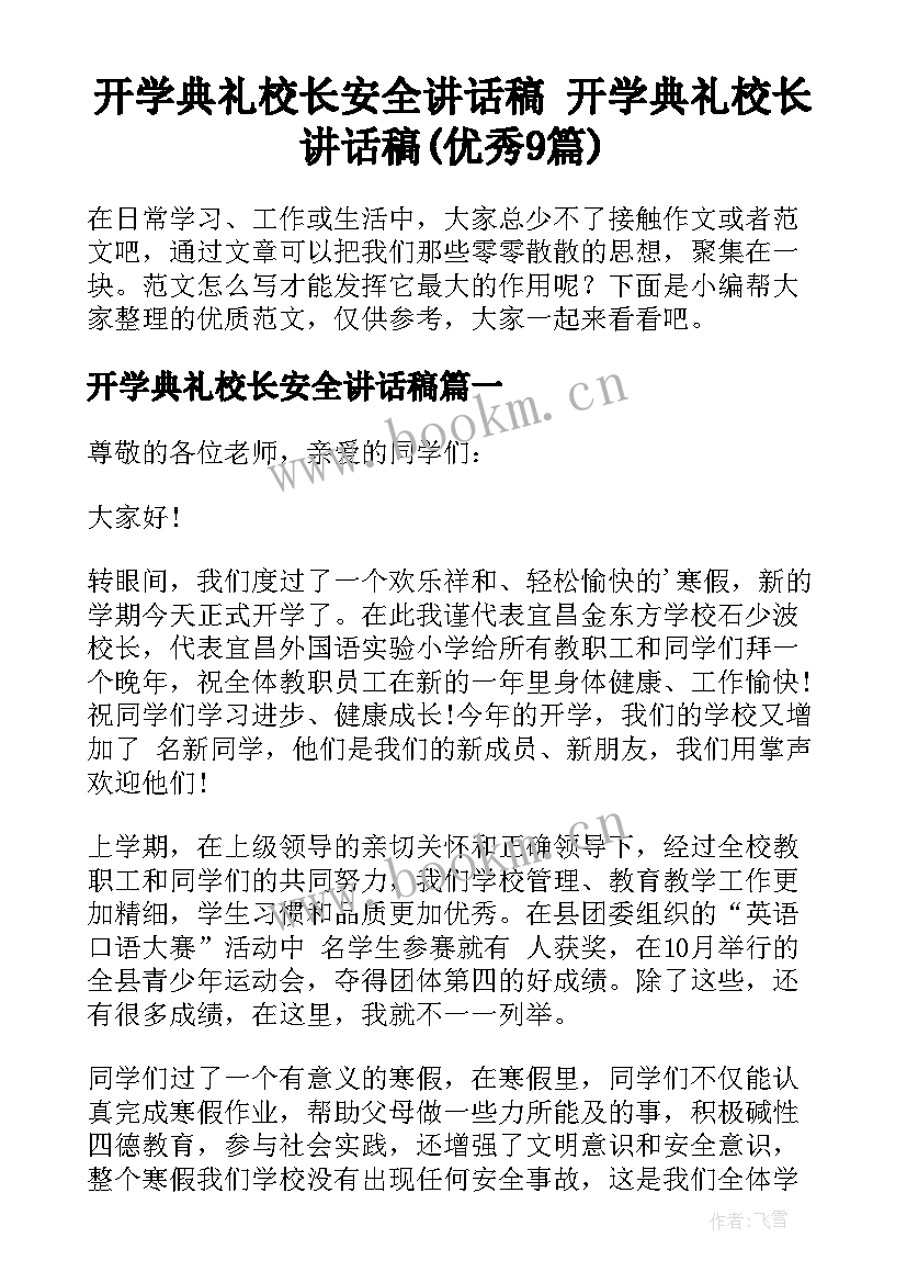 开学典礼校长安全讲话稿 开学典礼校长讲话稿(优秀9篇)