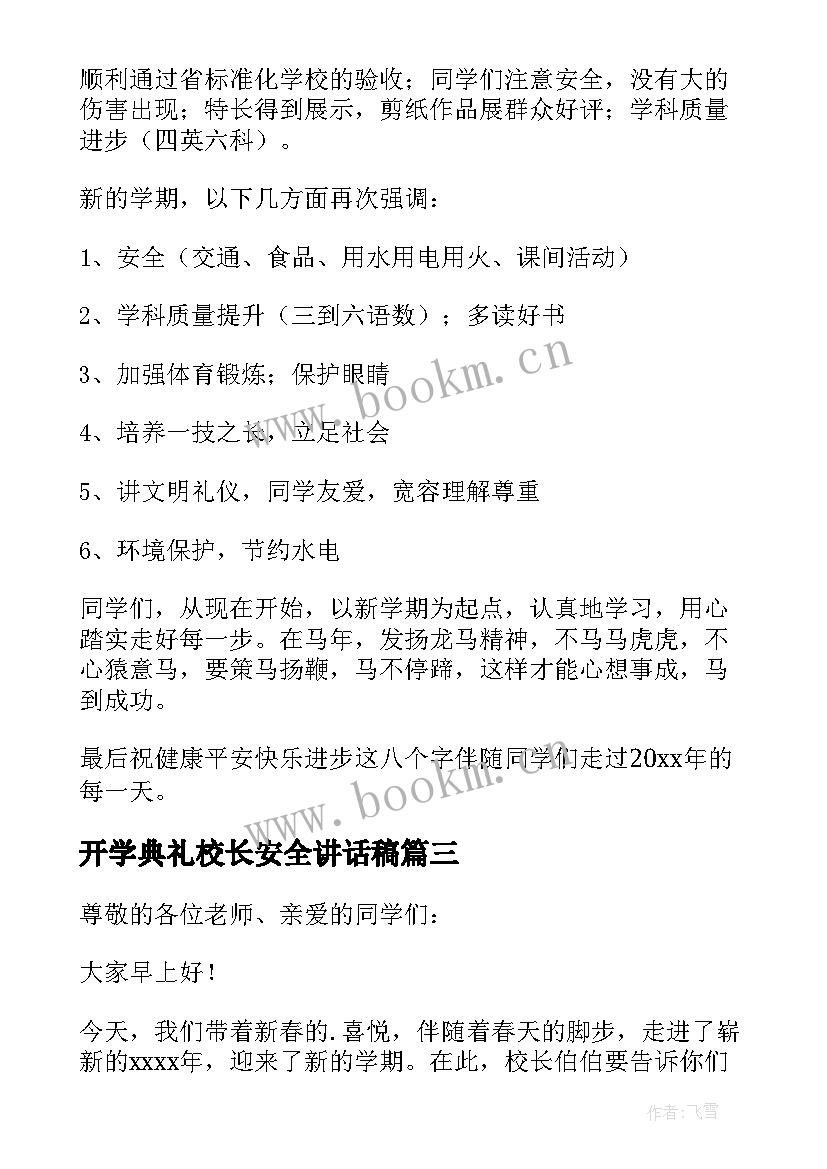 开学典礼校长安全讲话稿 开学典礼校长讲话稿(优秀9篇)