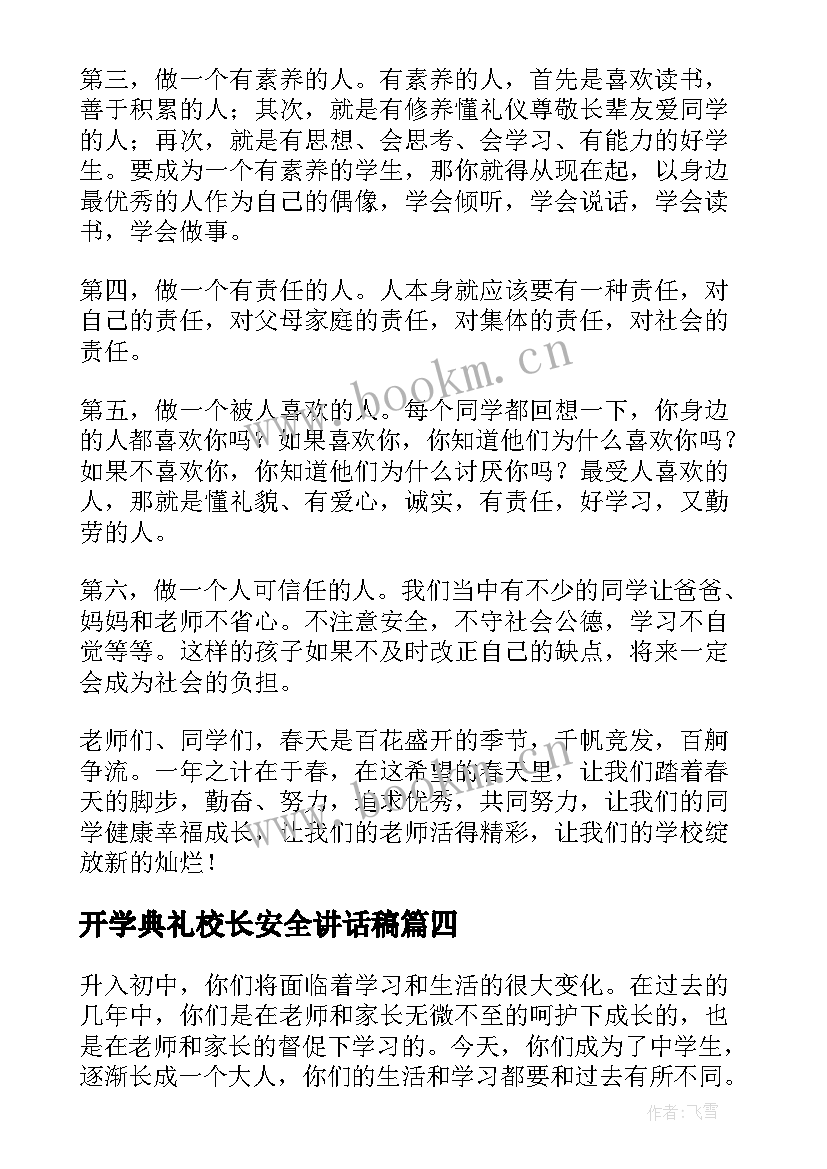 开学典礼校长安全讲话稿 开学典礼校长讲话稿(优秀9篇)