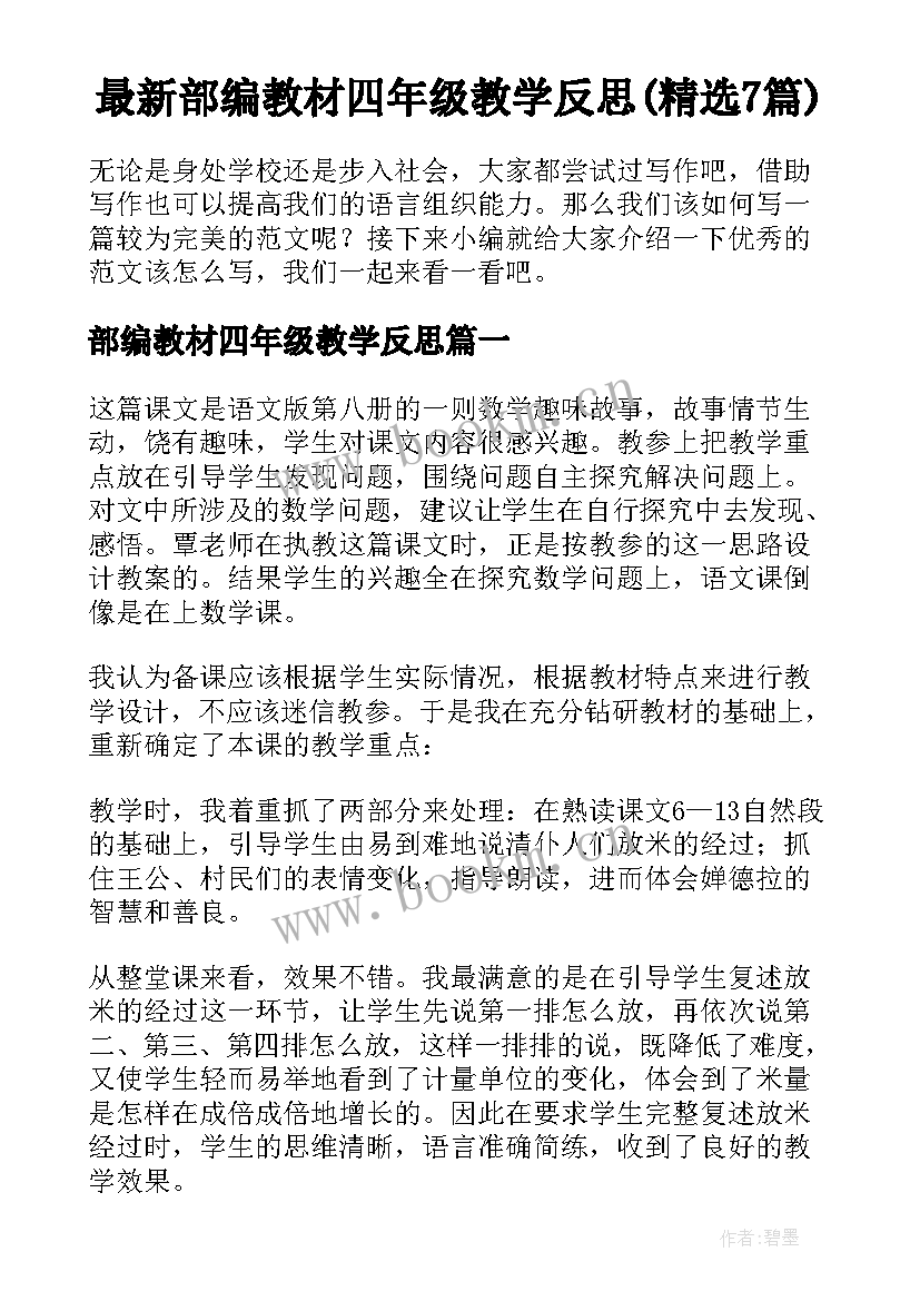 最新部编教材四年级教学反思(精选7篇)