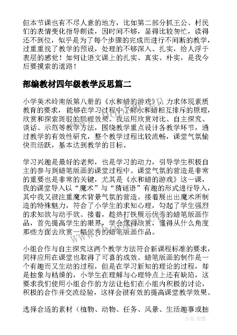 最新部编教材四年级教学反思(精选7篇)