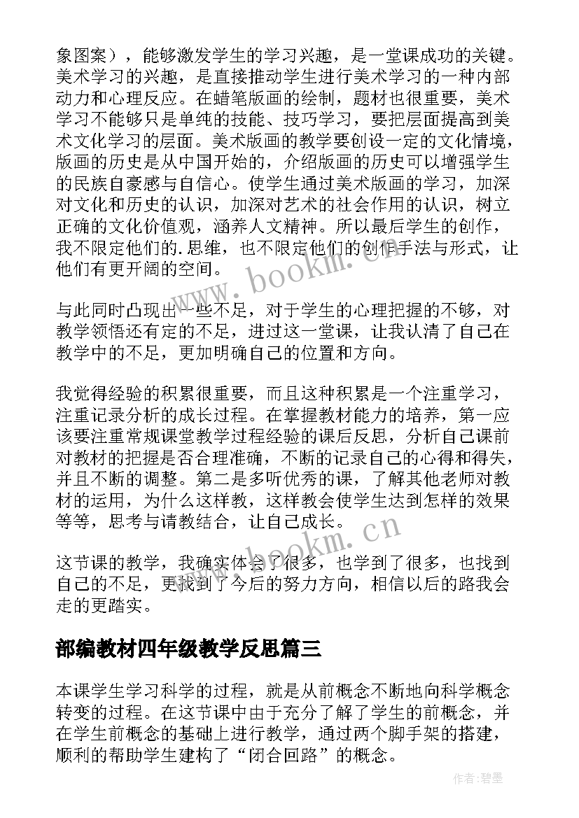 最新部编教材四年级教学反思(精选7篇)