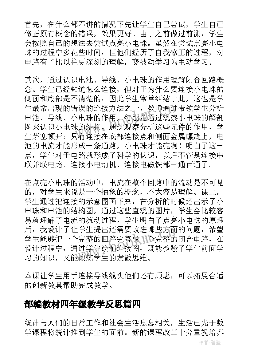 最新部编教材四年级教学反思(精选7篇)