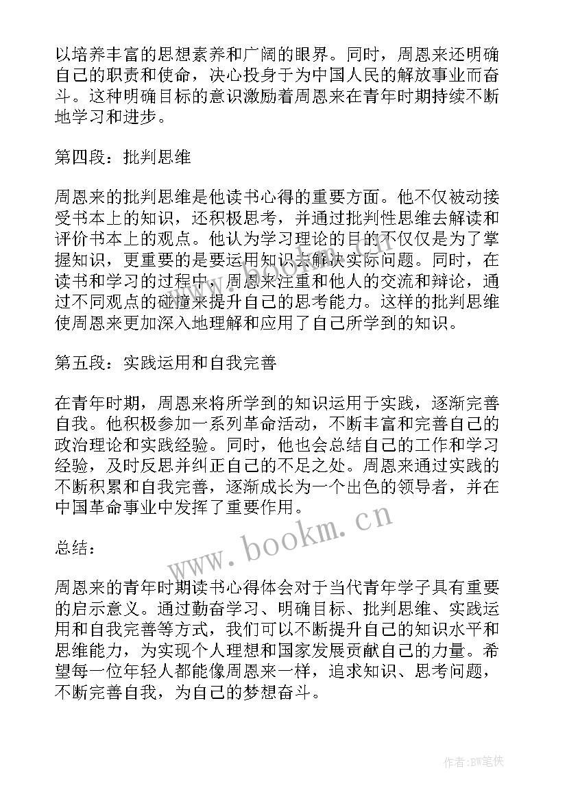 2023年青年读书心得汇编 周恩来青年读书心得体会(优秀6篇)