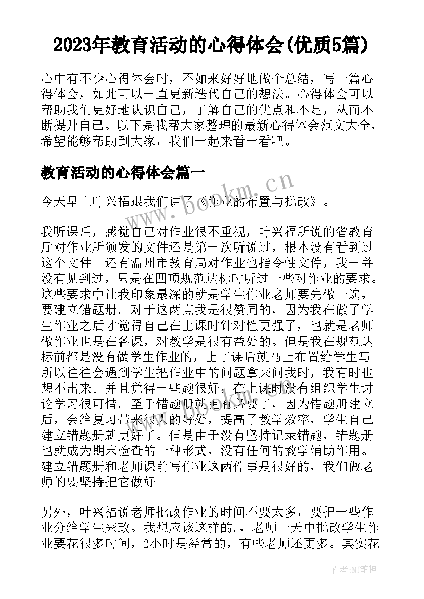 2023年教育活动的心得体会(优质5篇)