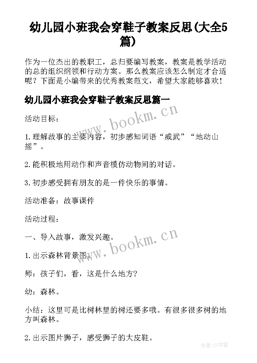 幼儿园小班我会穿鞋子教案反思(大全5篇)