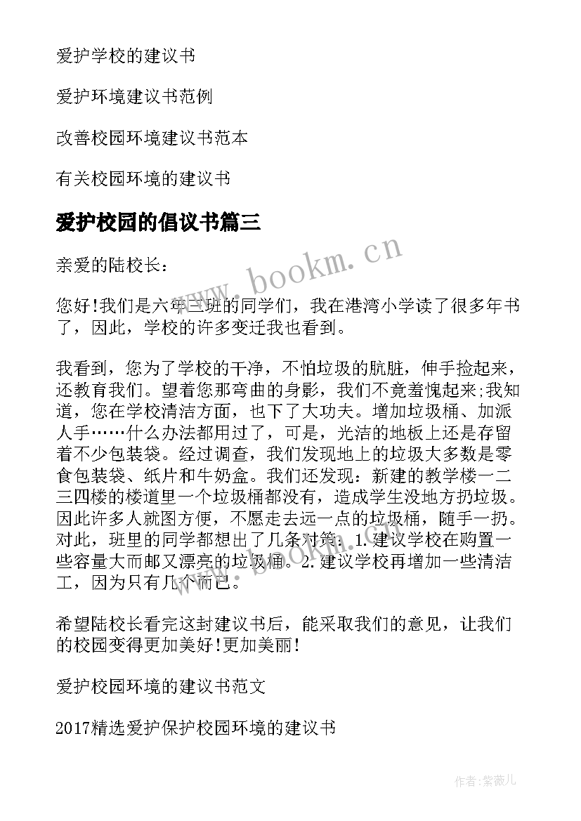 爱护校园的倡议书(汇总9篇)