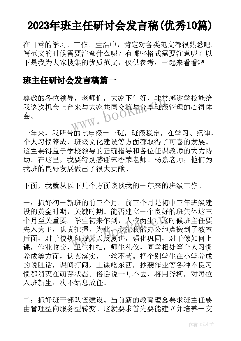 2023年班主任研讨会发言稿(优秀10篇)