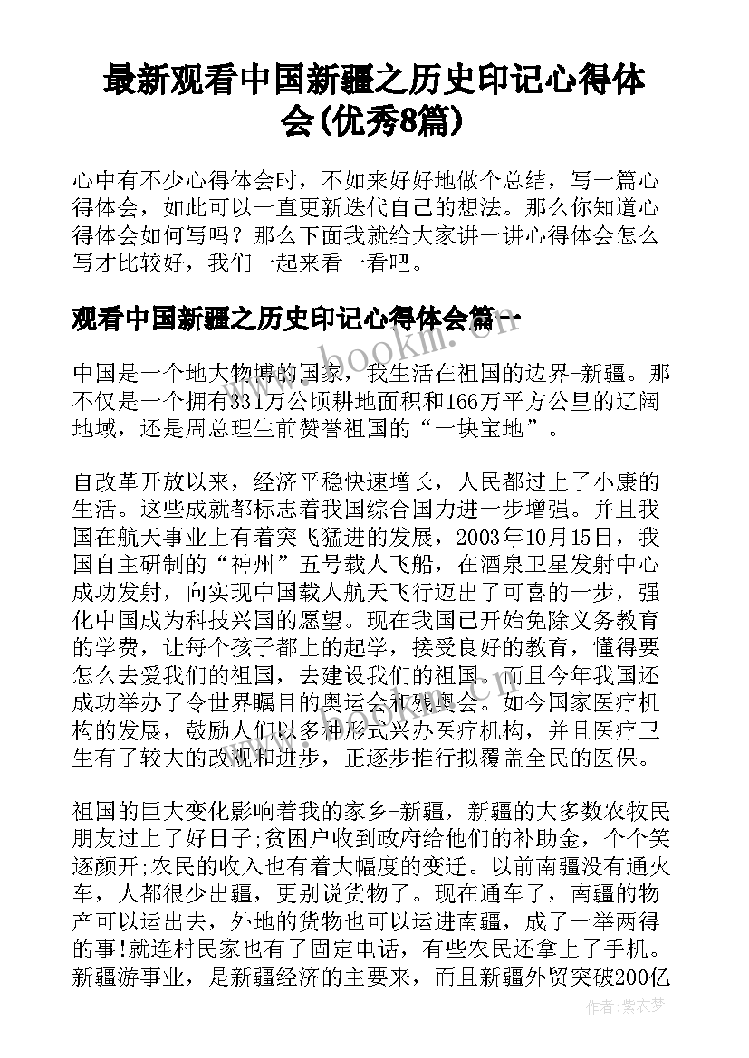 最新观看中国新疆之历史印记心得体会(优秀8篇)