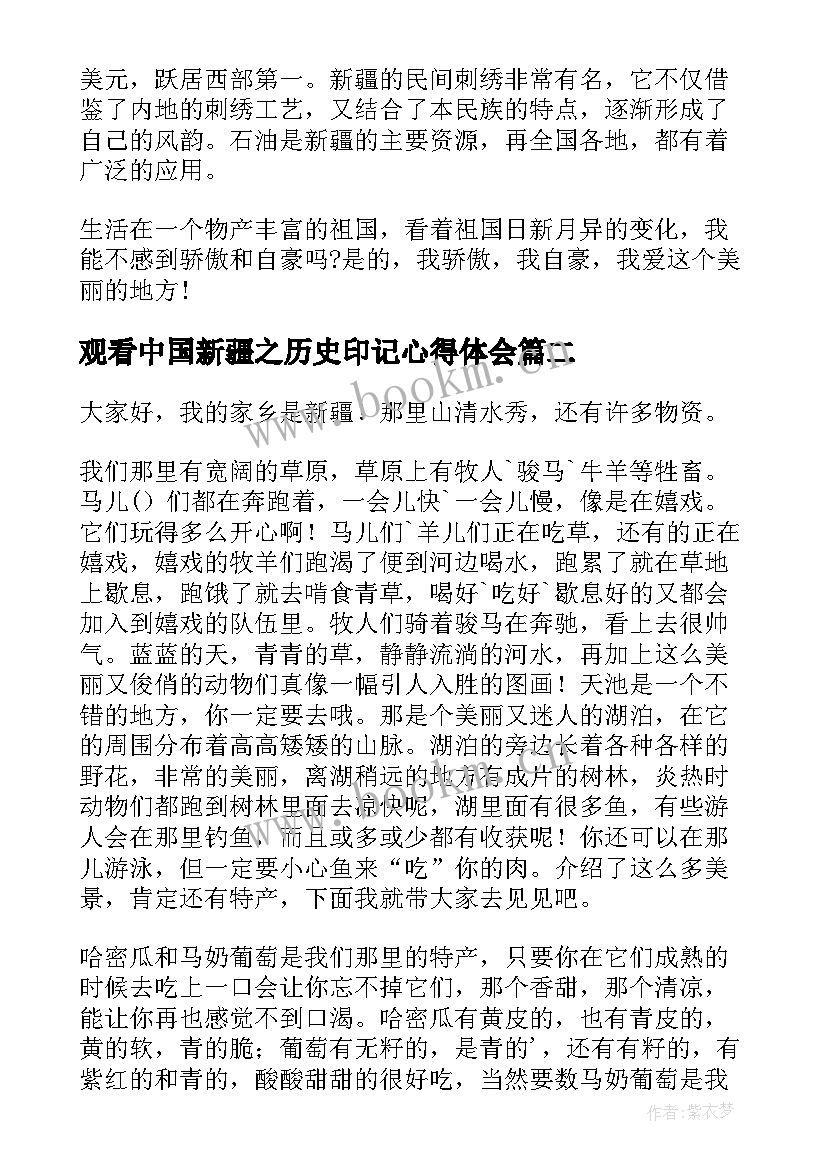 最新观看中国新疆之历史印记心得体会(优秀8篇)