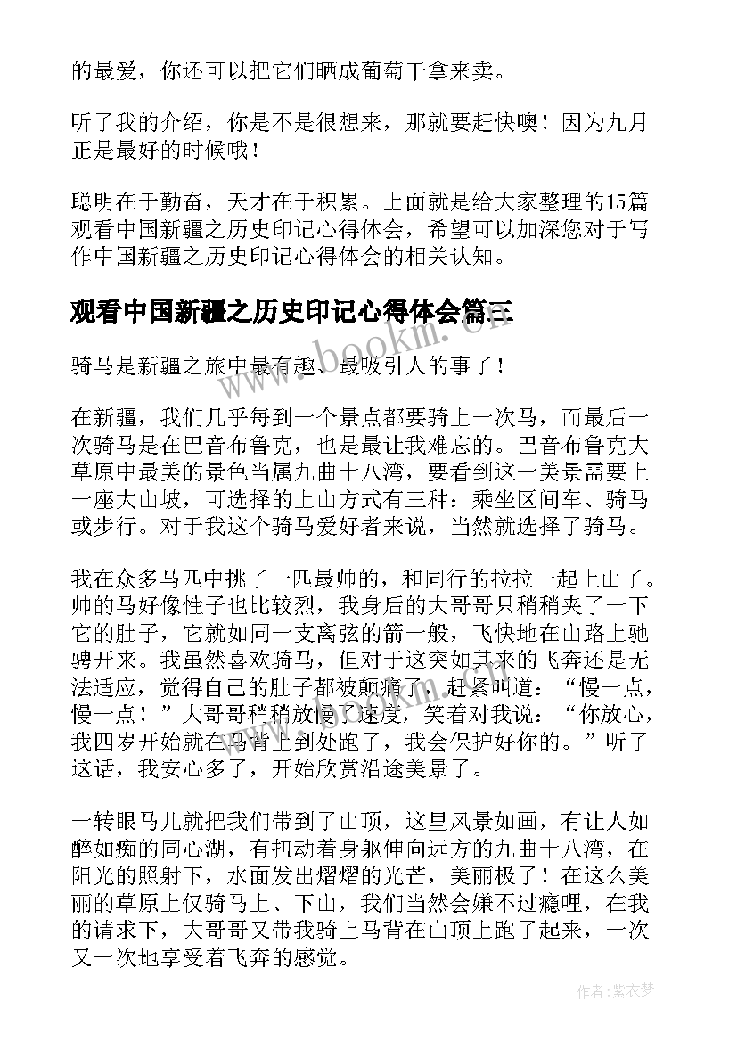 最新观看中国新疆之历史印记心得体会(优秀8篇)