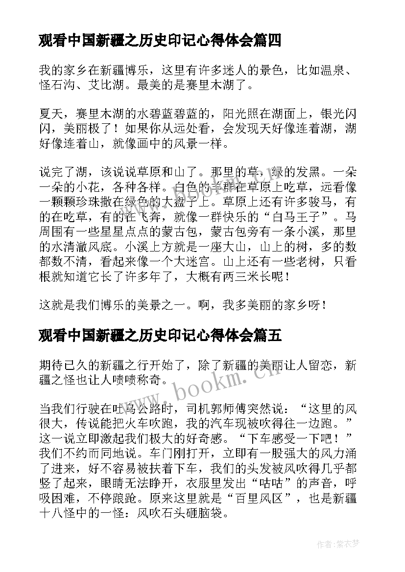 最新观看中国新疆之历史印记心得体会(优秀8篇)