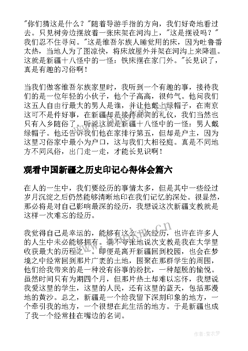 最新观看中国新疆之历史印记心得体会(优秀8篇)