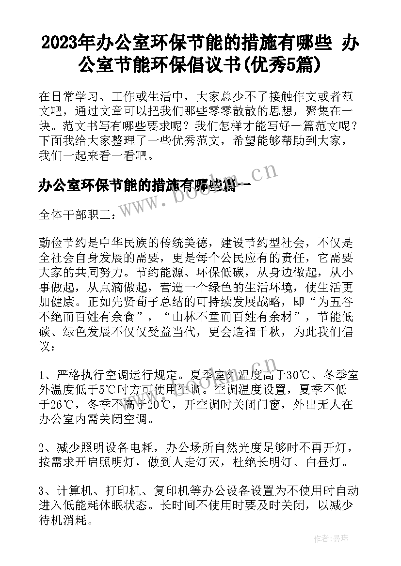 2023年办公室环保节能的措施有哪些 办公室节能环保倡议书(优秀5篇)