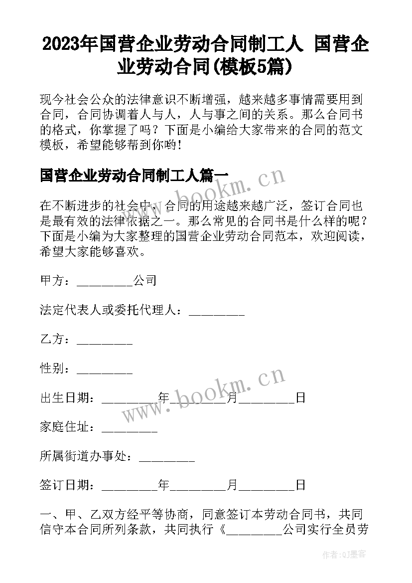 2023年国营企业劳动合同制工人 国营企业劳动合同(模板5篇)