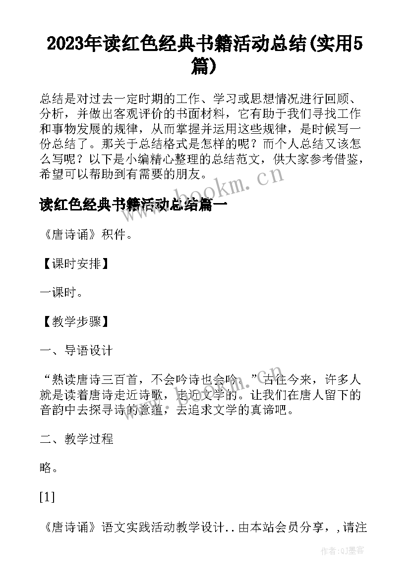 2023年读红色经典书籍活动总结(实用5篇)