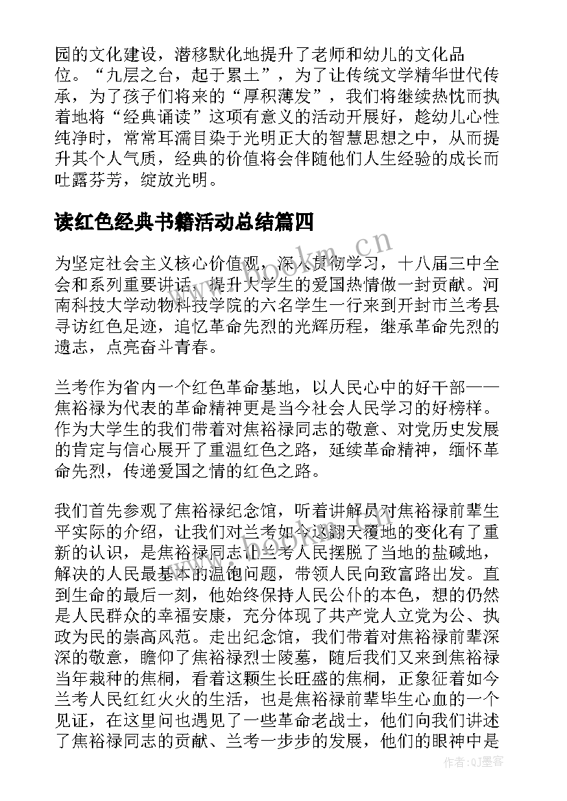 2023年读红色经典书籍活动总结(实用5篇)