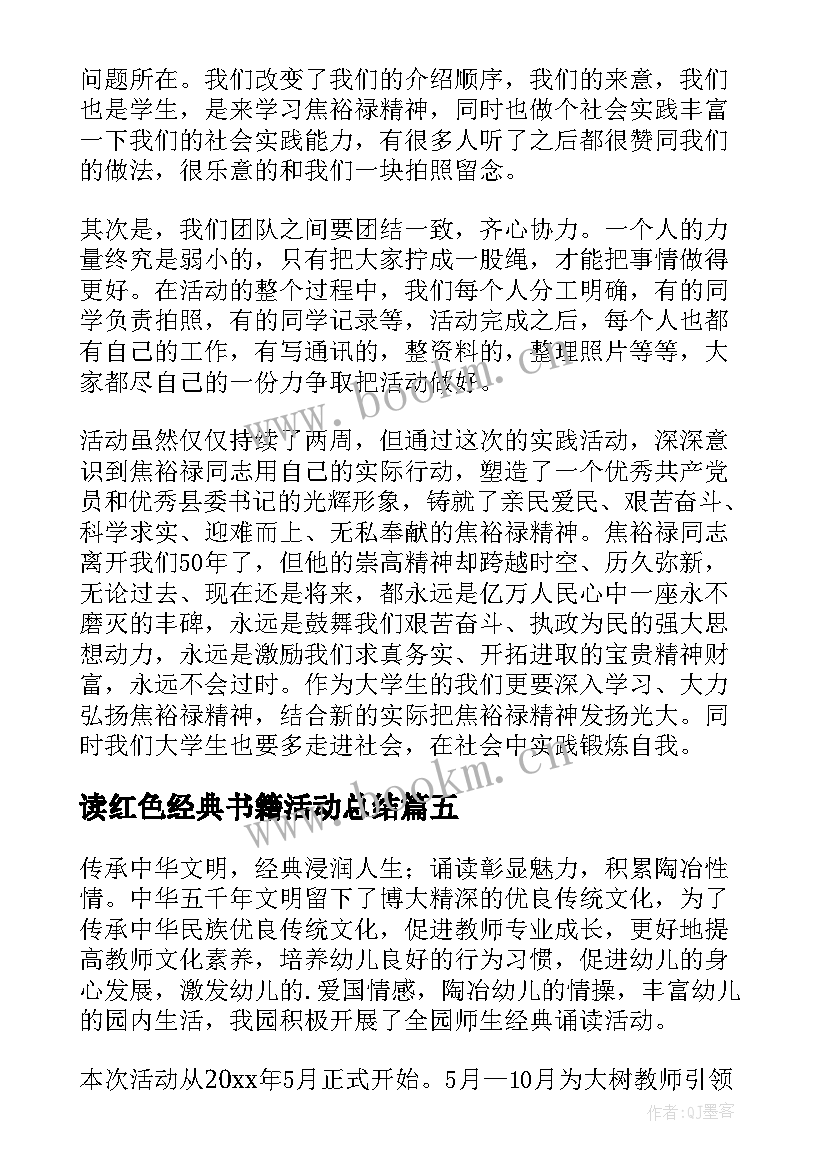 2023年读红色经典书籍活动总结(实用5篇)