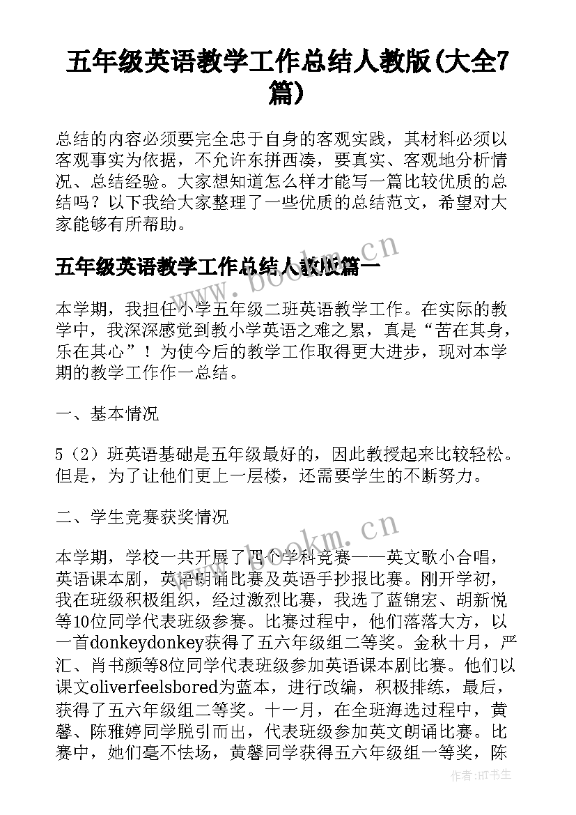 五年级英语教学工作总结人教版(大全7篇)