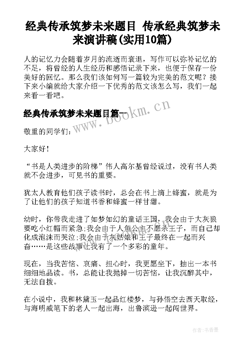 经典传承筑梦未来题目 传承经典筑梦未来演讲稿(实用10篇)