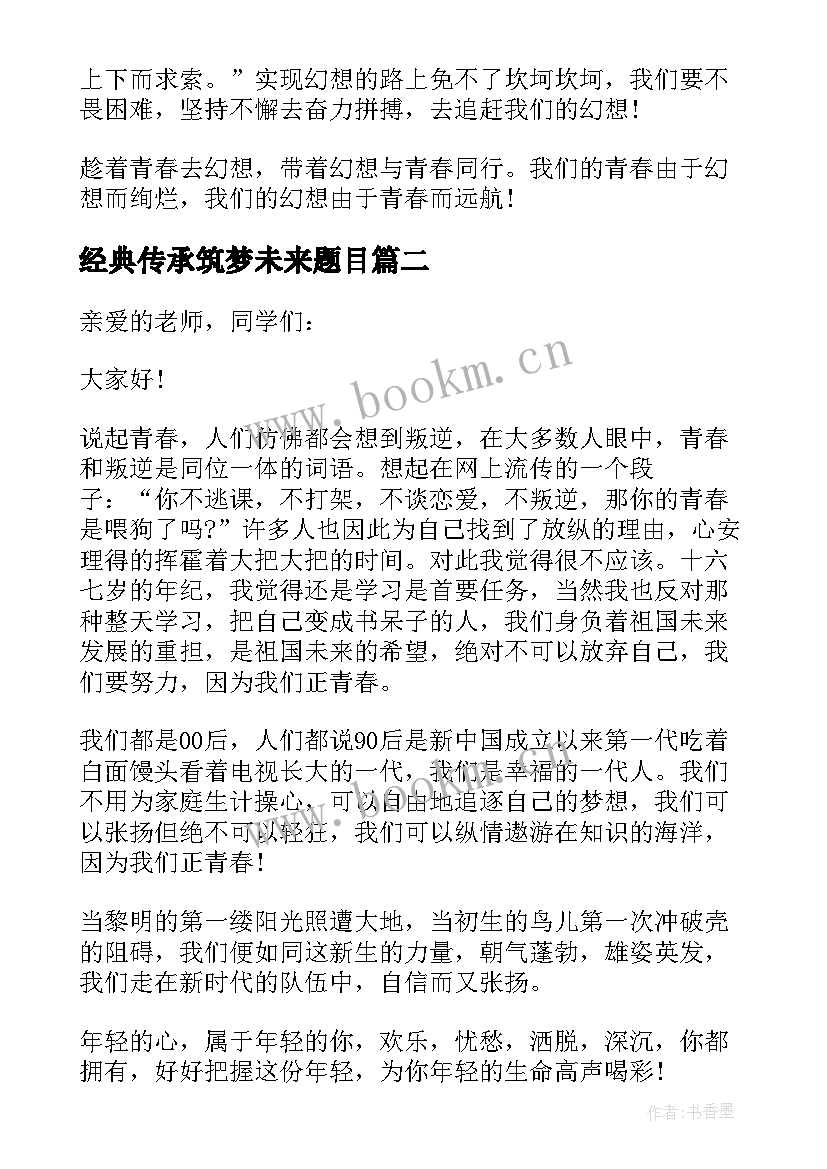 经典传承筑梦未来题目 传承经典筑梦未来演讲稿(实用10篇)