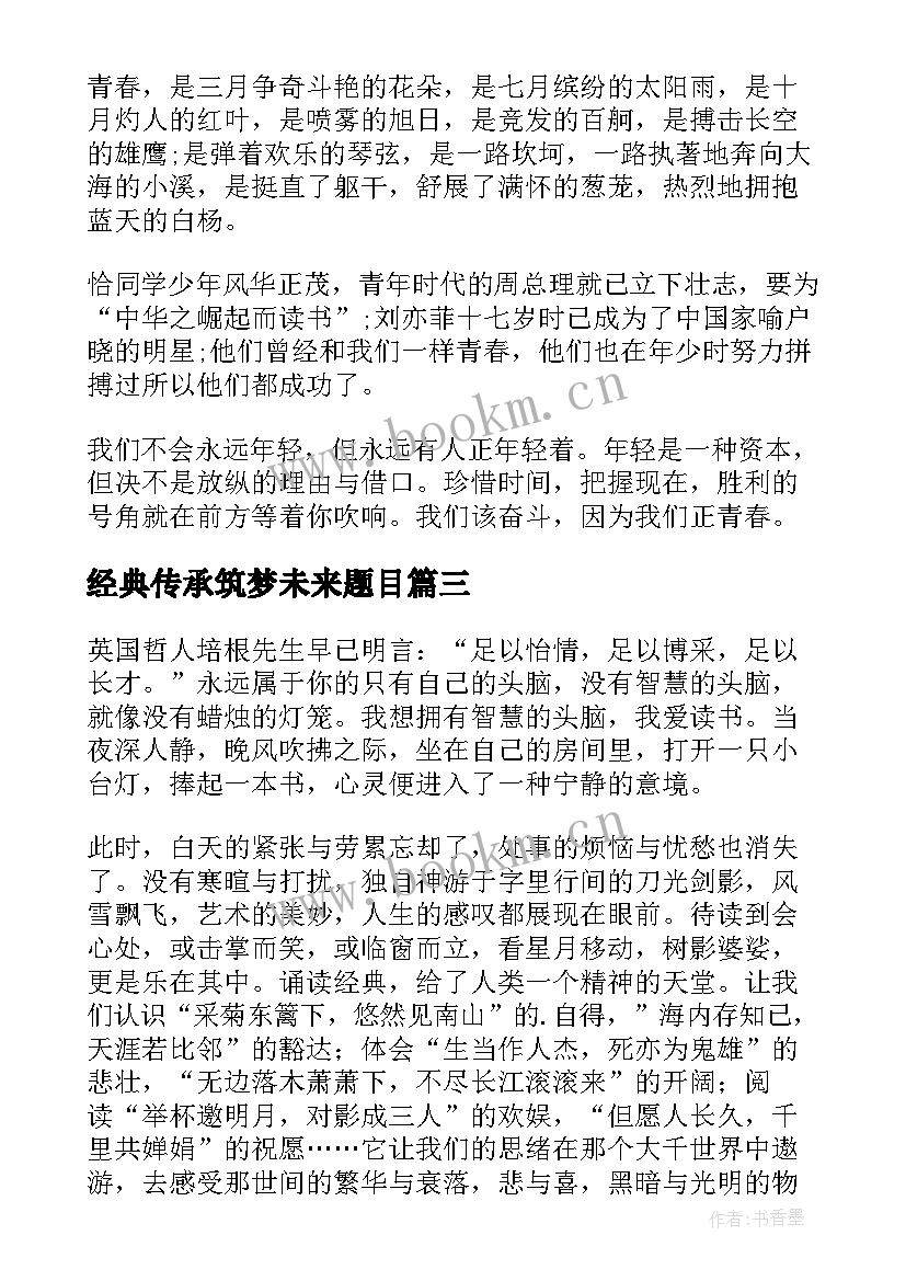 经典传承筑梦未来题目 传承经典筑梦未来演讲稿(实用10篇)