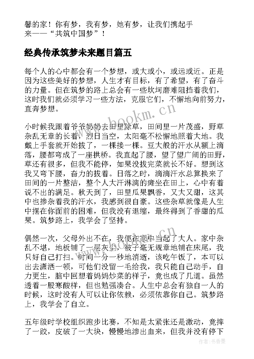 经典传承筑梦未来题目 传承经典筑梦未来演讲稿(实用10篇)