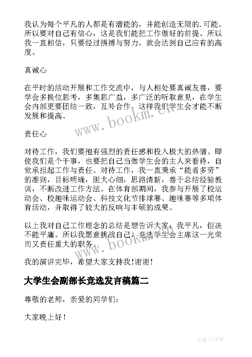 2023年大学生会副部长竞选发言稿(实用5篇)