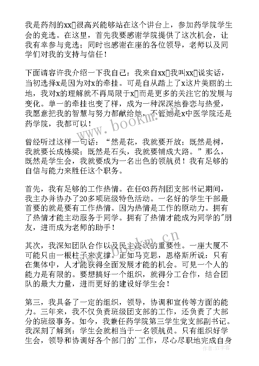 2023年大学生会副部长竞选发言稿(实用5篇)