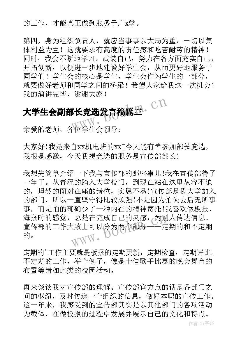 2023年大学生会副部长竞选发言稿(实用5篇)