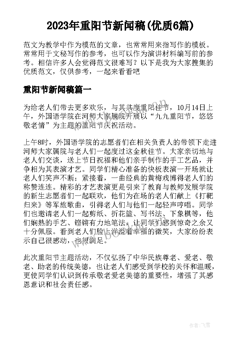 2023年重阳节新闻稿(优质6篇)