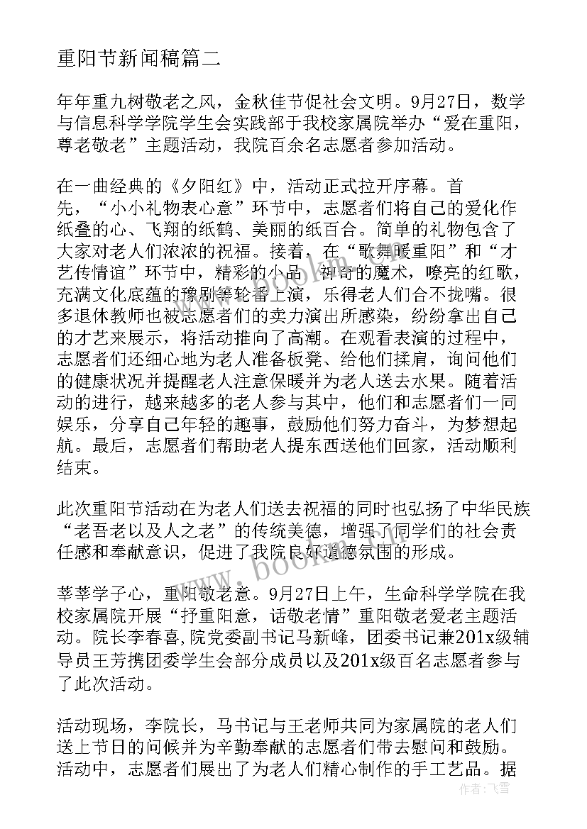 2023年重阳节新闻稿(优质6篇)