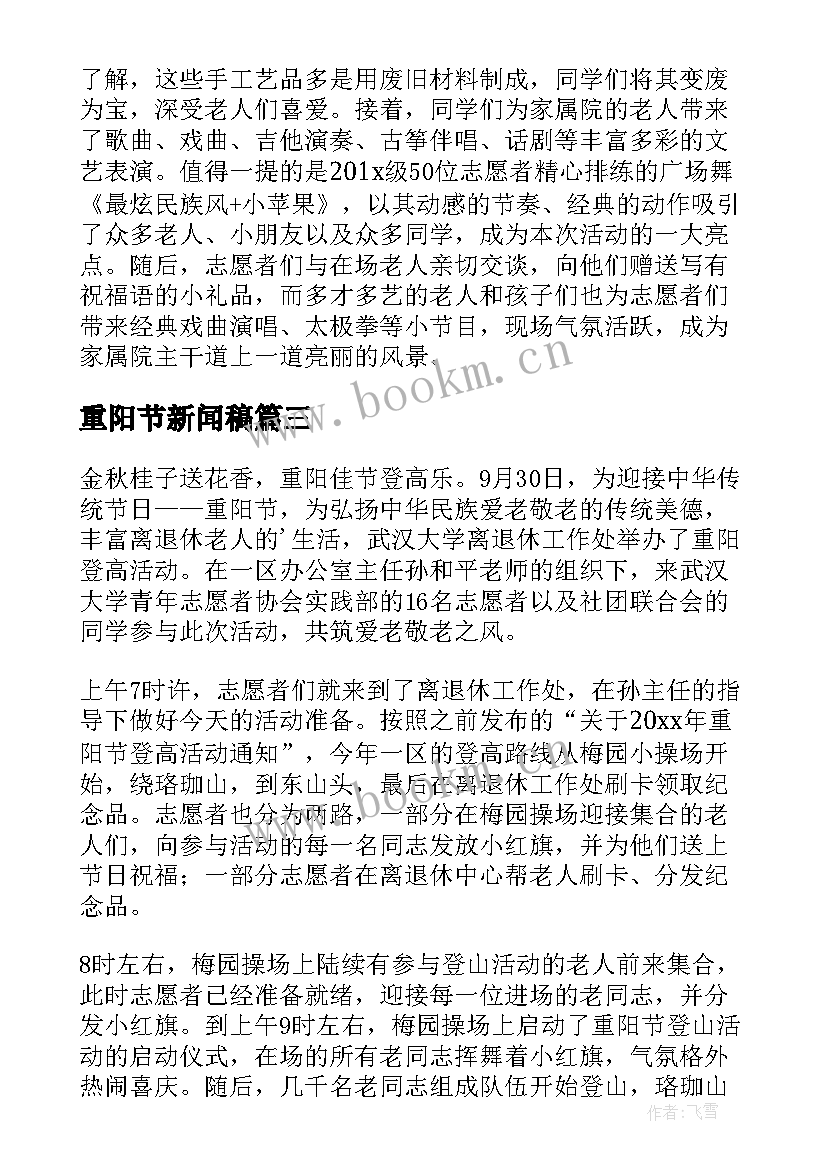 2023年重阳节新闻稿(优质6篇)